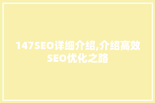 147SEO详细介绍,介绍高效SEO优化之路