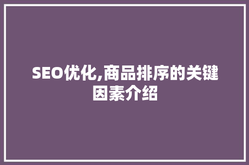 SEO优化,商品排序的关键因素介绍  第1张