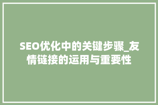 SEO优化中的关键步骤_友情链接的运用与重要性