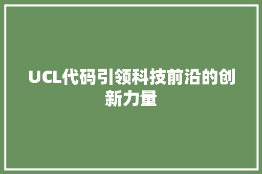UCL代码引领科技前沿的创新力量