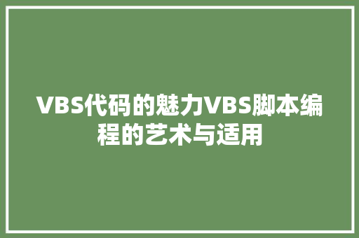 VBS代码的魅力VBS脚本编程的艺术与适用