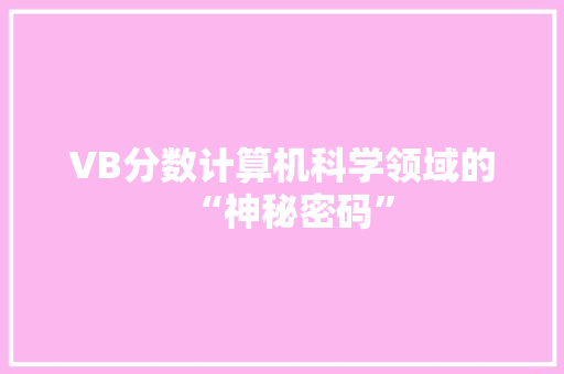 VB分数计算机科学领域的“神秘密码”