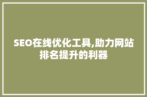 SEO在线优化工具,助力网站排名提升的利器  第1张