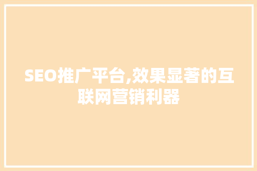 SEO推广平台,效果显著的互联网营销利器  第1张