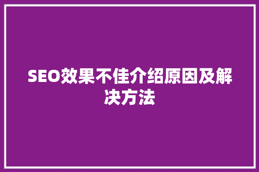 SEO效果不佳介绍原因及解决方法