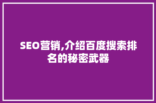 SEO营销,介绍百度搜索排名的秘密武器