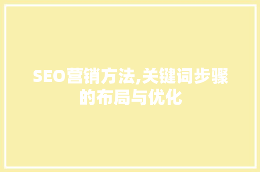 SEO营销方法,关键词步骤的布局与优化