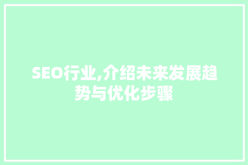 SEO行业,介绍未来发展趋势与优化步骤