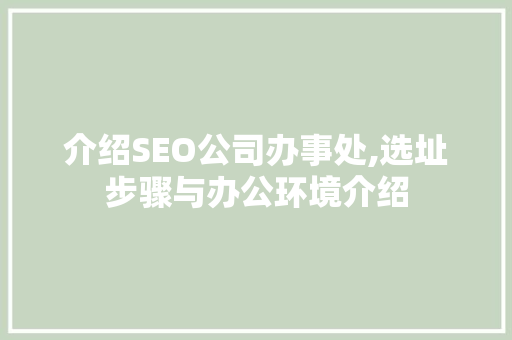 介绍SEO公司办事处,选址步骤与办公环境介绍