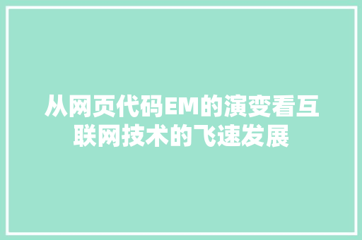 从网页代码EM的演变看互联网技术的飞速发展
