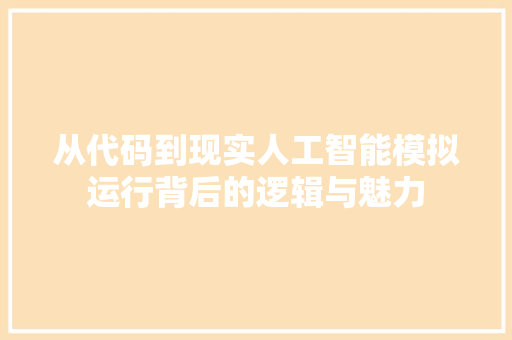从代码到现实人工智能模拟运行背后的逻辑与魅力