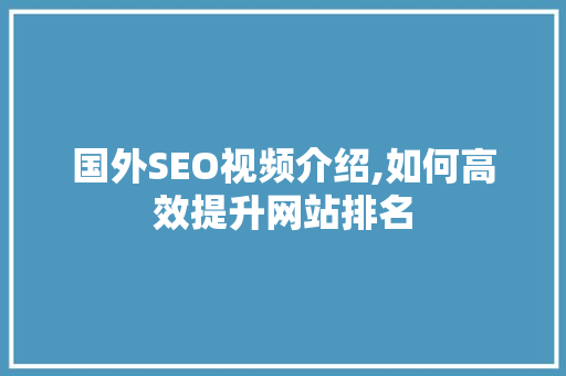 国外SEO视频介绍,如何高效提升网站排名  第1张