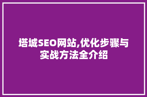 塔城SEO网站,优化步骤与实战方法全介绍  第1张