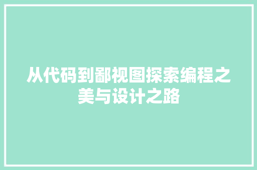 从代码到鄙视图探索编程之美与设计之路