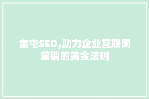 奎屯SEO,助力企业互联网营销的黄金法则  第1张