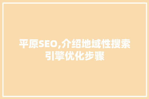 平原SEO,介绍地域性搜索引擎优化步骤