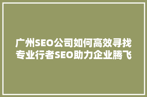 广州SEO公司如何高效寻找专业行者SEO助力企业腾飞  第1张