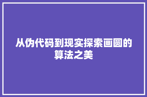从伪代码到现实探索画圆的算法之美  第1张