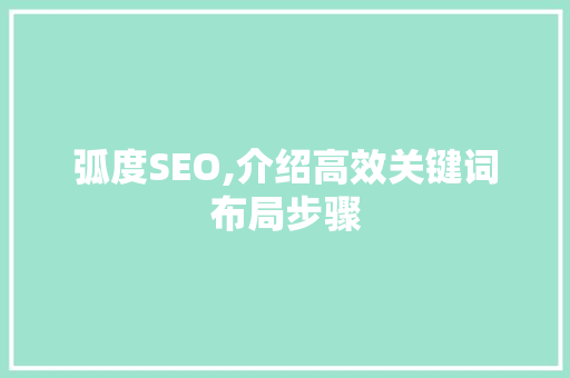 弧度SEO,介绍高效关键词布局步骤