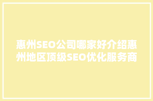 惠州SEO公司哪家好介绍惠州地区顶级SEO优化服务商！