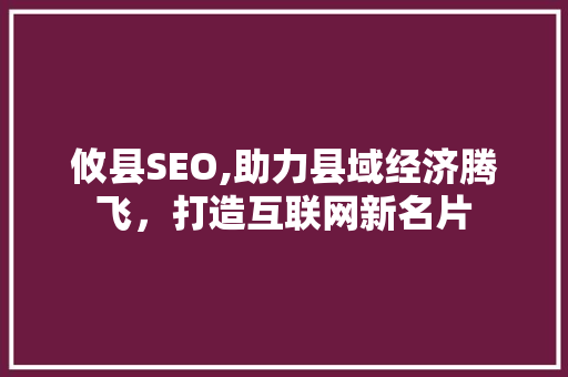 攸县SEO,助力县域经济腾飞，打造互联网新名片