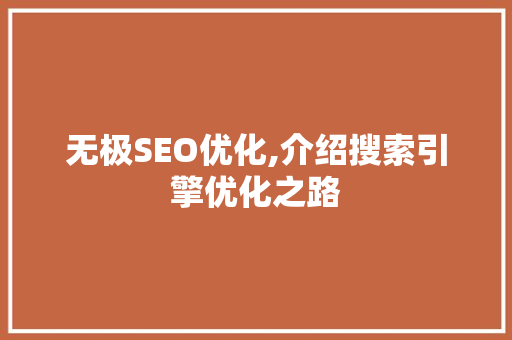 无极SEO优化,介绍搜索引擎优化之路