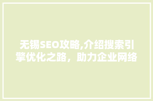 无锡SEO攻略,介绍搜索引擎优化之路，助力企业网络营销腾飞  第1张
