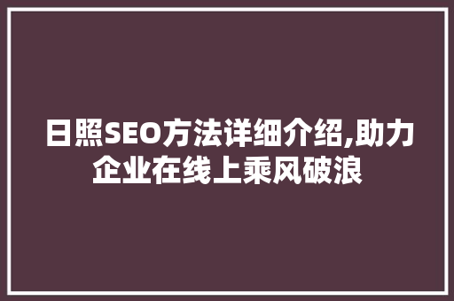 日照SEO方法详细介绍,助力企业在线上乘风破浪