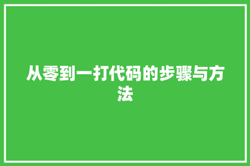 从零到一打代码的步骤与方法