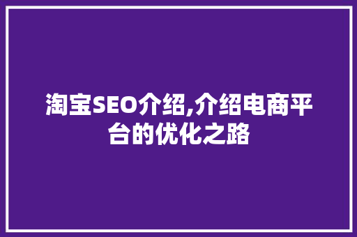 淘宝SEO介绍,介绍电商平台的优化之路