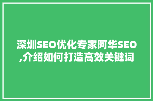 深圳SEO优化专家阿华SEO,介绍如何打造高效关键词布局步骤