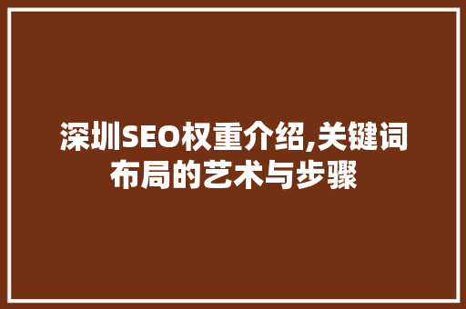 深圳SEO权重介绍,关键词布局的艺术与步骤  第1张