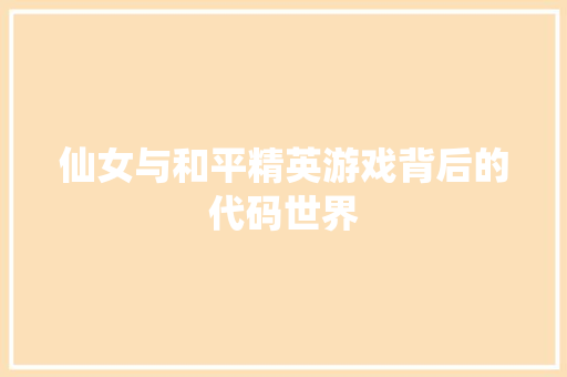 仙女与和平精英游戏背后的代码世界