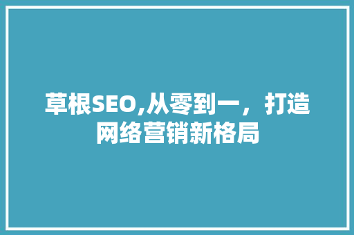 草根SEO,从零到一，打造网络营销新格局  第1张