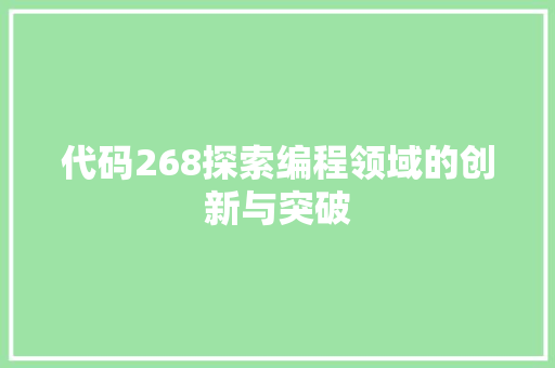 代码268探索编程领域的创新与突破