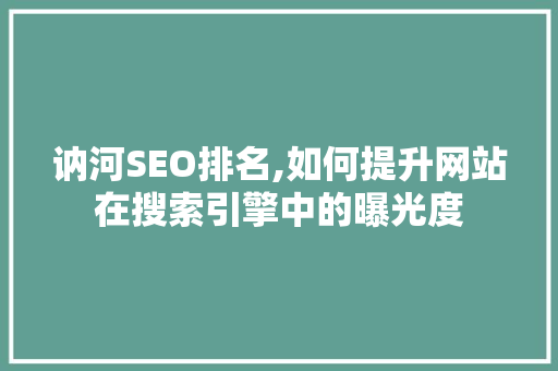 讷河SEO排名,如何提升网站在搜索引擎中的曝光度