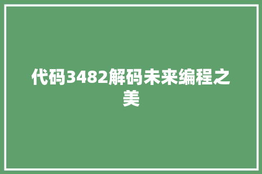 代码3482解码未来编程之美