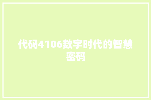 代码4106数字时代的智慧密码