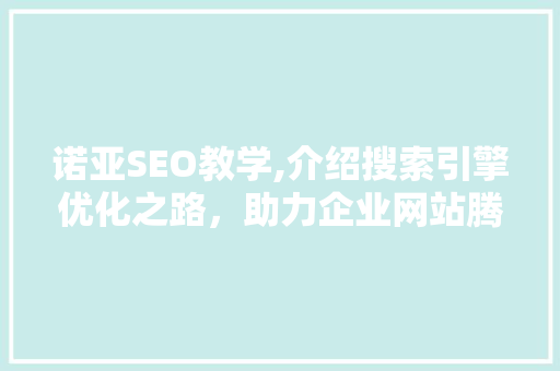诺亚SEO教学,介绍搜索引擎优化之路，助力企业网站腾飞