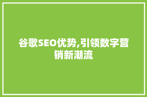 谷歌SEO优势,引领数字营销新潮流