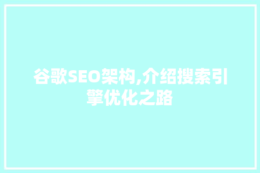 谷歌SEO架构,介绍搜索引擎优化之路