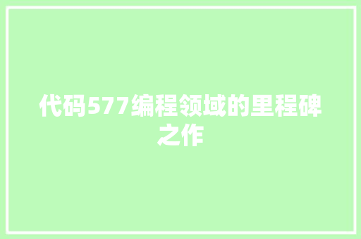 代码577编程领域的里程碑之作