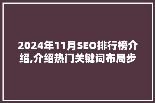 2024年11月SEO排行榜介绍,介绍热门关键词布局步骤