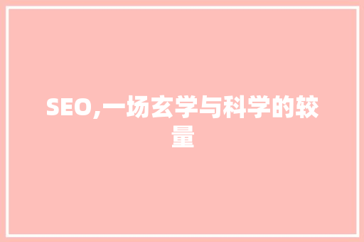 SEO,一场玄学与科学的较量