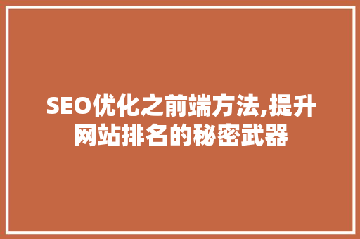 SEO优化之前端方法,提升网站排名的秘密武器