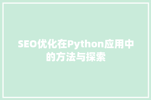 SEO优化在Python应用中的方法与探索
