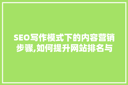 SEO写作模式下的内容营销步骤,如何提升网站排名与用户体验  第1张