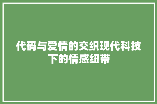 代码与爱情的交织现代科技下的情感纽带