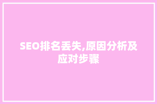 SEO排名丢失,原因分析及应对步骤