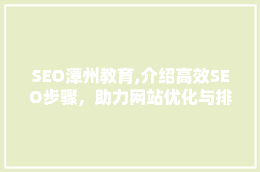 SEO潭州教育,介绍高效SEO步骤，助力网站优化与排名提升